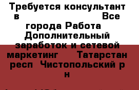 Требуется консультант в Oriflame Cosmetics  - Все города Работа » Дополнительный заработок и сетевой маркетинг   . Татарстан респ.,Чистопольский р-н